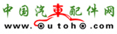 中國汽車配件網(wǎng)