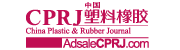 塑料橡膠