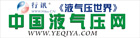 中國液壓網(wǎng)