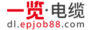 一覽電纜